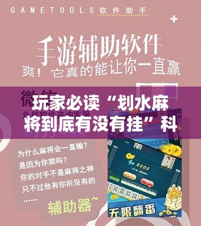 玩家必读“划水麻将到底有没有挂”科技辅助神器手机版