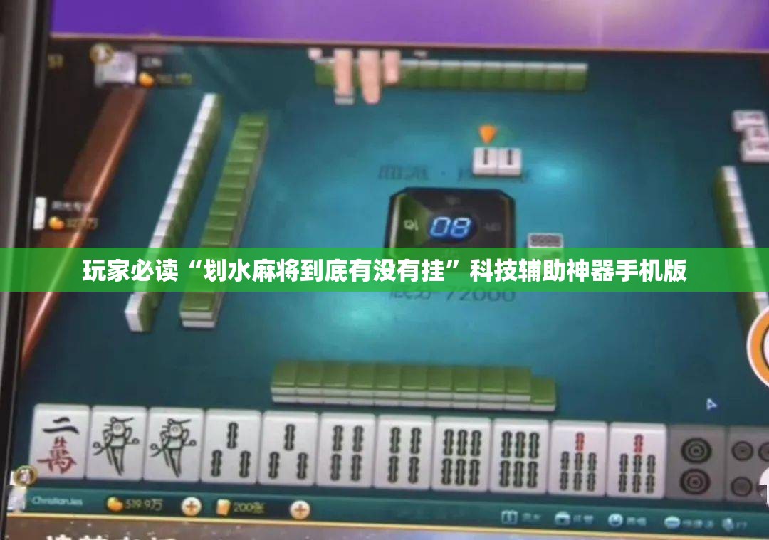玩家必读“划水麻将到底有没有挂	”科技辅助神器手机版
