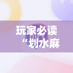 玩家必读“划水麻将到底有没有挂”科技辅助神器手机版