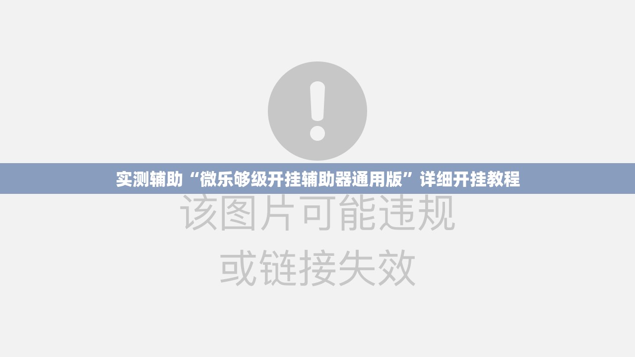 实测辅助“微乐够级开挂辅助器通用版”详细开挂教程