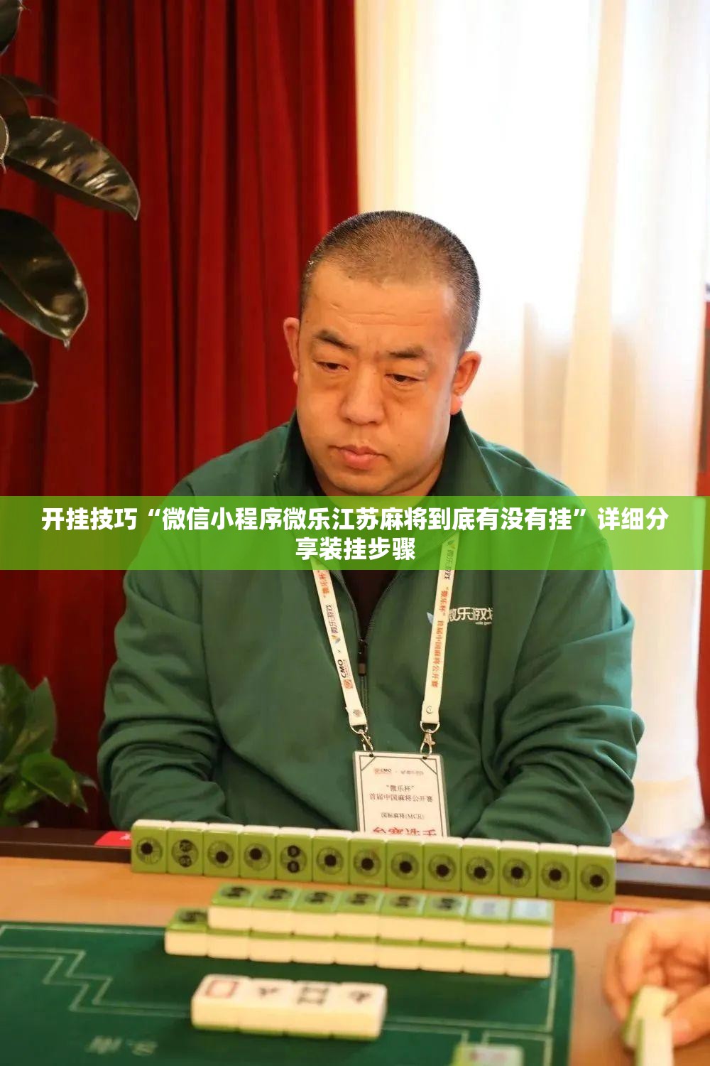 开挂技巧“微信小程序微乐江苏麻将到底有没有挂	”详细分享装挂步骤