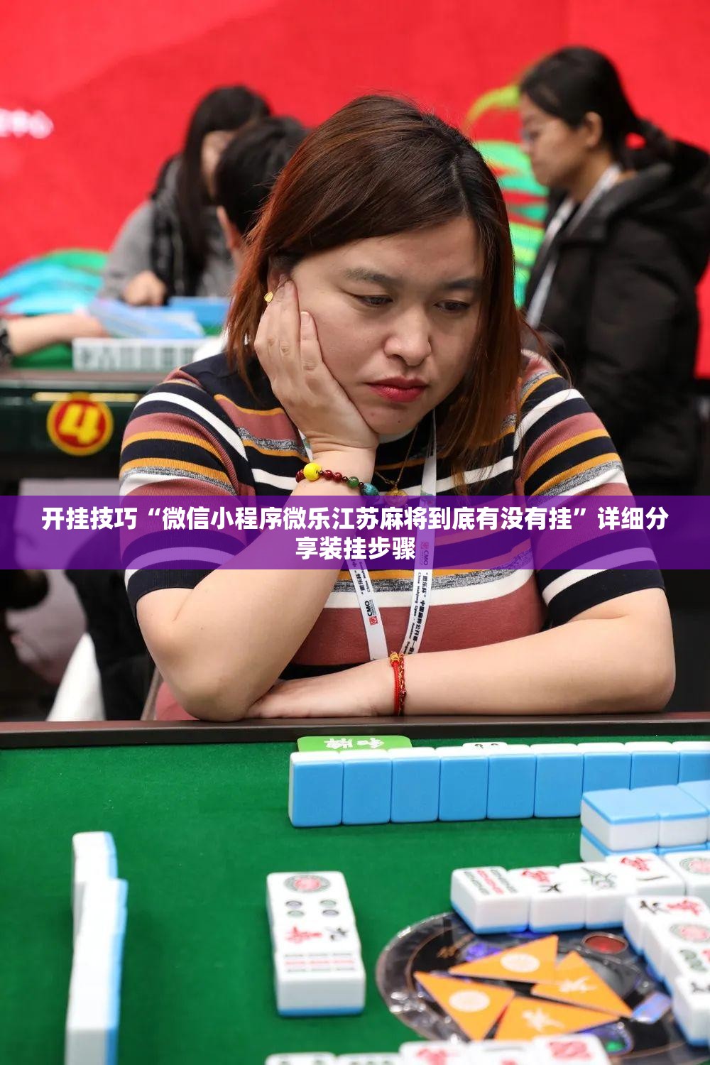 开挂技巧“微信小程序微乐江苏麻将到底有没有挂”详细分享装挂步骤