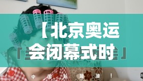 【北京奥运会闭幕式时间/北京奥运会结束日期】