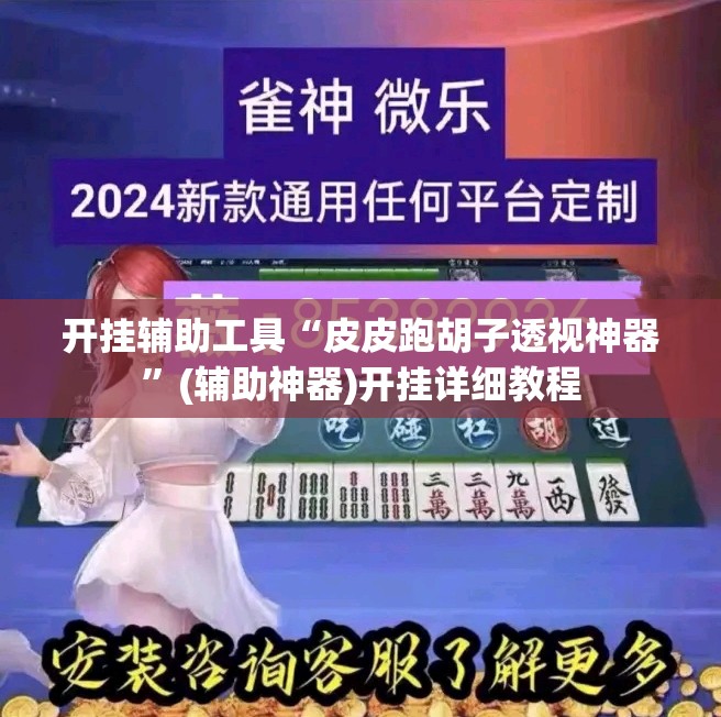 开挂辅助工具“皮皮跑胡子透视神器	”(辅助神器)开挂详细教程