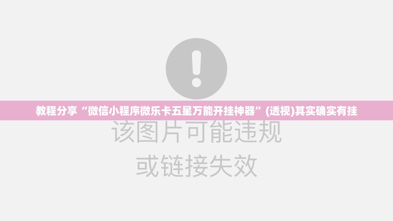 教程分享“微信小程序微乐卡五星万能开挂神器”(透视)其实确实有挂