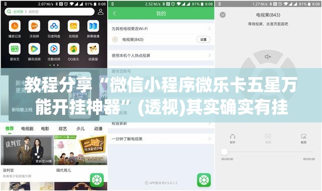 教程分享“微信小程序微乐卡五星万能开挂神器”(透视)其实确实有挂