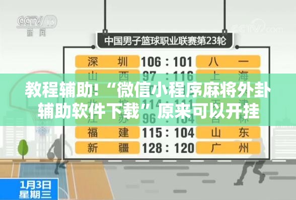 教程辅助!“微信小程序麻将外卦辅助软件下载	”原来可以开挂