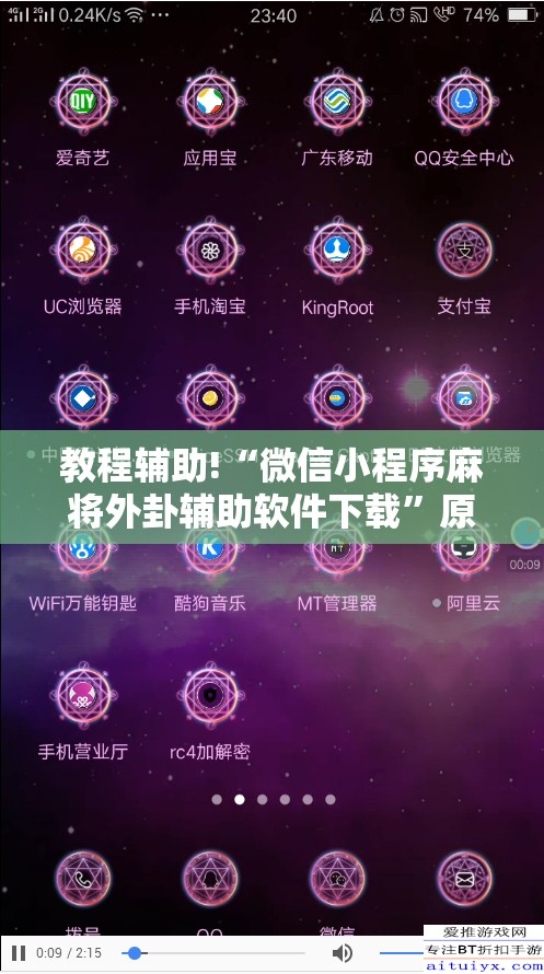 教程辅助!“微信小程序麻将外卦辅助软件下载	”原来可以开挂