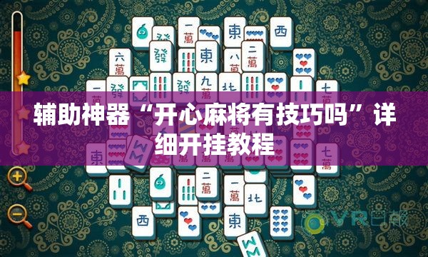 辅助神器“开心麻将有技巧吗”详细开挂教程