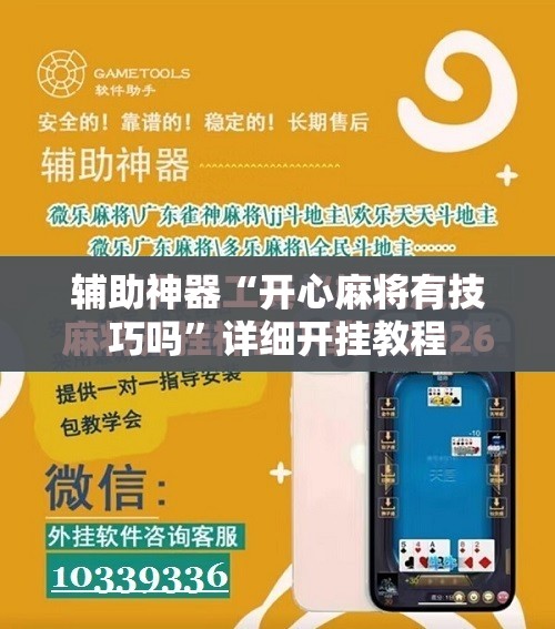辅助神器“开心麻将有技巧吗”详细开挂教程