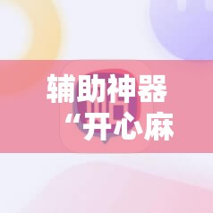 辅助神器“开心麻将有技巧吗”详细开挂教程