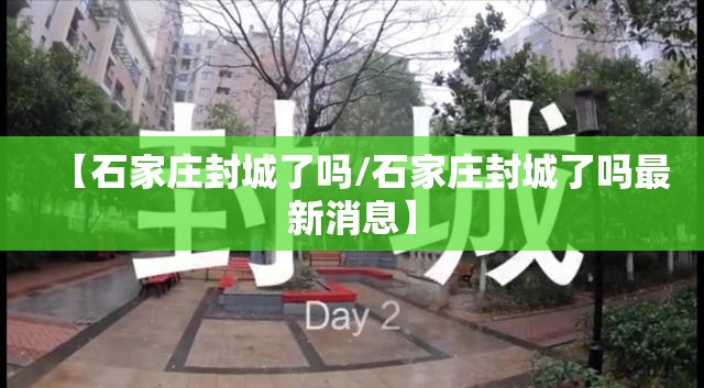 【石家庄封城了吗/石家庄封城了吗最新消息】 【石家庄封城了吗/石家庄封城了吗最新消息】