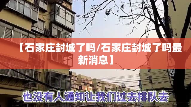 【石家庄封城了吗/石家庄封城了吗最新消息】 【石家庄封城了吗/石家庄封城了吗最新消息】