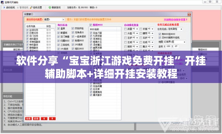 软件分享“宝宝浙江游戏免费开挂”开挂辅助脚本+详细开挂安装教程