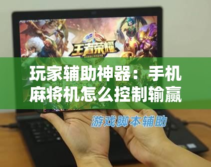 玩家辅助神器：手机麻将机怎么控制输赢	”其实确实有挂