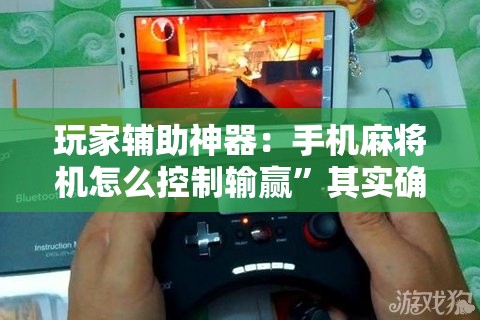 玩家辅助神器：手机麻将机怎么控制输赢”其实确实有挂