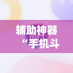 辅助神器“手机斗牛如何控制牌”开挂(透视)辅助教程