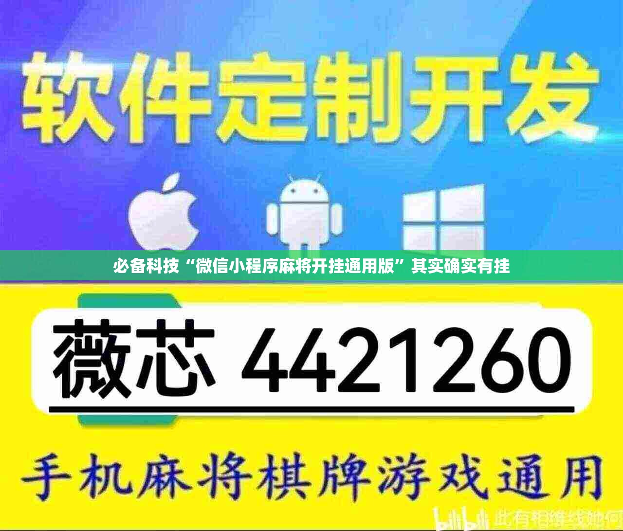 必备科技“微信小程序麻将开挂通用版”其实确实有挂