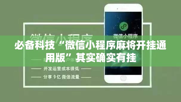 必备科技“微信小程序麻将开挂通用版”其实确实有挂
