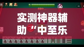 实测神器辅助“中至乐平麻将免费挂”原来可以开挂
