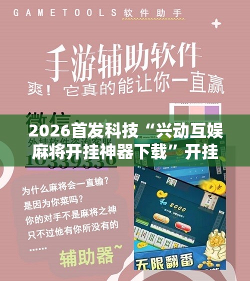 2026首发科技“兴动互娱麻将开挂神器下载	”开挂辅助脚本+详细开挂安装教程