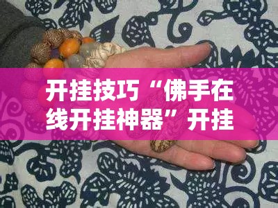 开挂技巧“佛手在线开挂神器”开挂详细教程