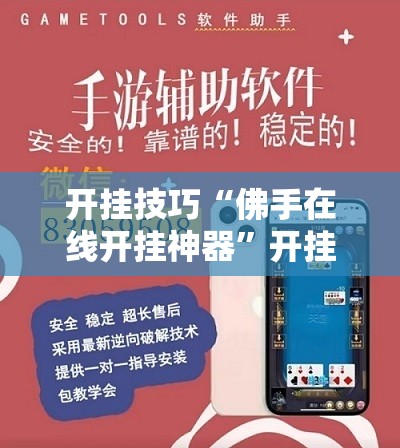 开挂技巧“佛手在线开挂神器”开挂详细教程
