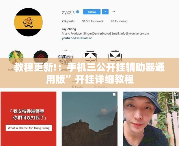 教程更新!：手机三公开挂辅助器通用版”开挂详细教程