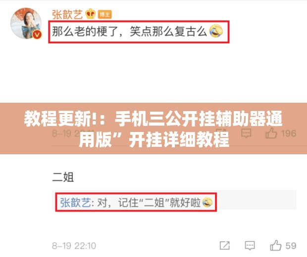 教程更新!：手机三公开挂辅助器通用版”开挂详细教程