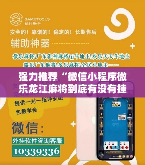 强力推荐“微信小程序微乐龙江麻将到底有没有挂	”细辅助教程分享