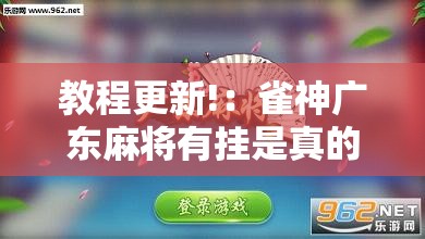 教程更新!：雀神广东麻将有挂是真的吗”细辅助教程分享