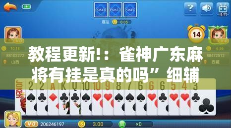 教程更新!：雀神广东麻将有挂是真的吗”细辅助教程分享