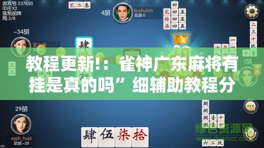 教程更新!：雀神广东麻将有挂是真的吗”细辅助教程分享