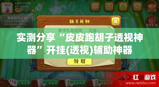 实测分享“皮皮跑胡子透视神器”开挂(透视)辅助神器