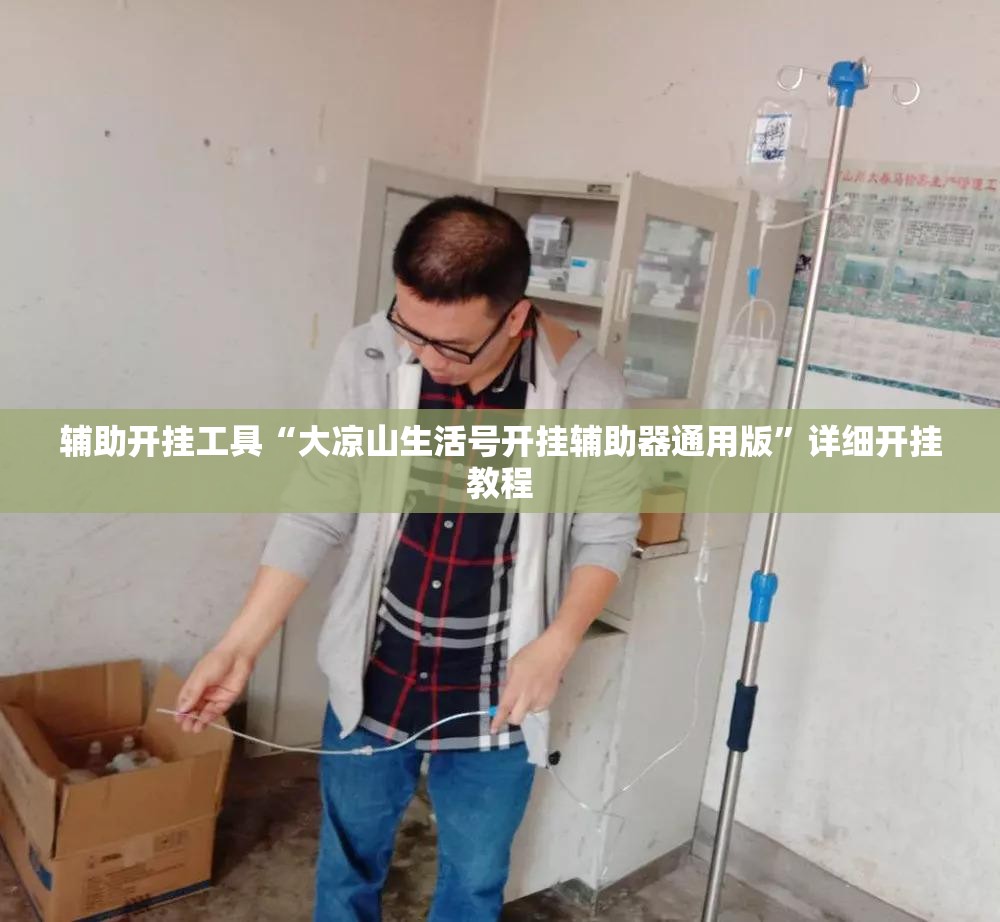 辅助开挂工具“大凉山生活号开挂辅助器通用版	”详细开挂教程