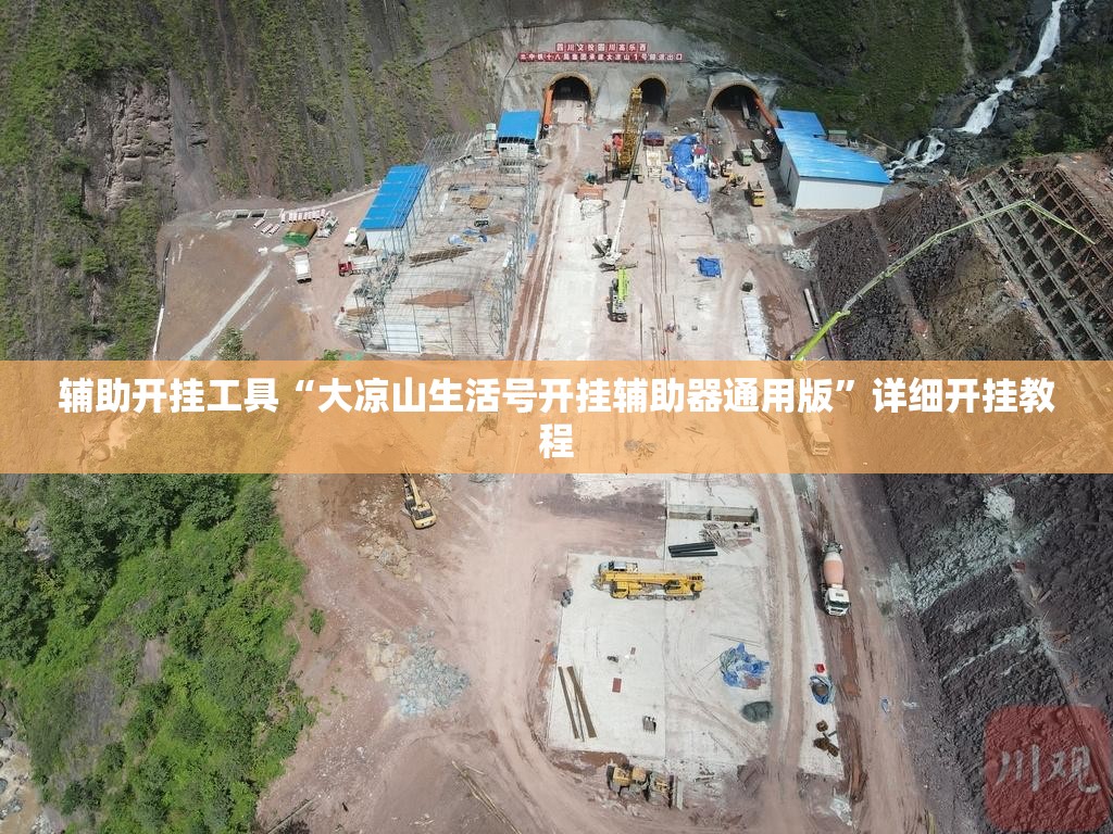 辅助开挂工具“大凉山生活号开挂辅助器通用版”详细开挂教程
