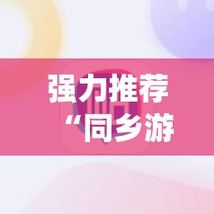 强力推荐“同乡游麻将有挂吗”(辅助神器)开挂详细教程