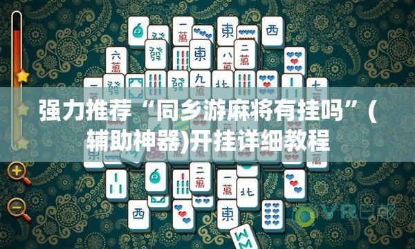 强力推荐“同乡游麻将有挂吗”(辅助神器)开挂详细教程