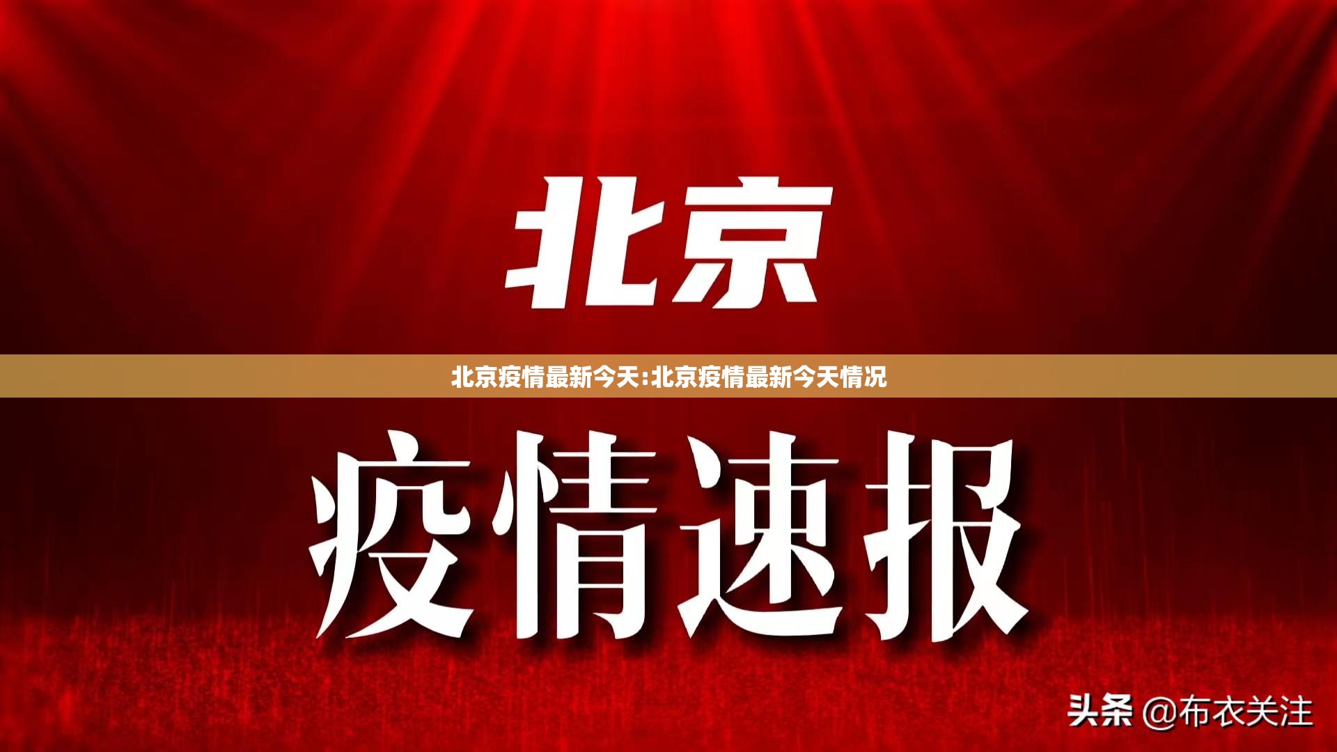 北京疫情最新今天:北京疫情最新今天情况 北京疫情最新今天:北京疫情最新今天情况