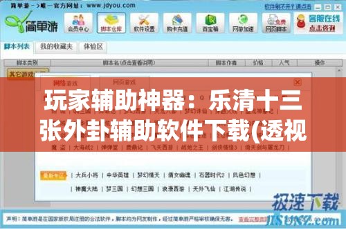 玩家辅助神器：乐清十三张外卦辅助软件下载(透视)”开挂辅助脚本+详细开挂安装教程