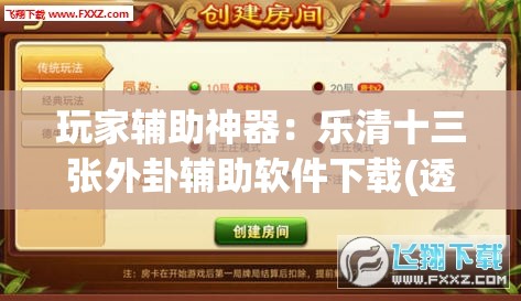 玩家辅助神器：乐清十三张外卦辅助软件下载(透视)”开挂辅助脚本+详细开挂安装教程