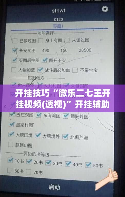 开挂技巧“微乐二七王开挂视频(透视)”开挂辅助脚本+详细开挂安装教程