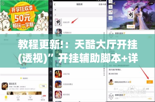 教程更新!：天酷大厅开挂(透视)”开挂辅助脚本+详细开挂安装教程