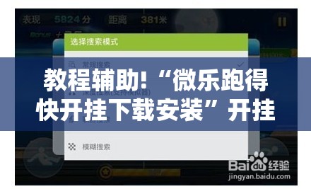 教程辅助!“微乐跑得快开挂下载安装”开挂详细教程