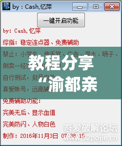 教程分享“渝都亲友圈外卦辅助软件下载(透视)”开挂辅助脚本+详细开挂安装教程