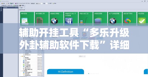 辅助开挂工具“多乐升级外卦辅助软件下载	”详细分享装挂步骤
