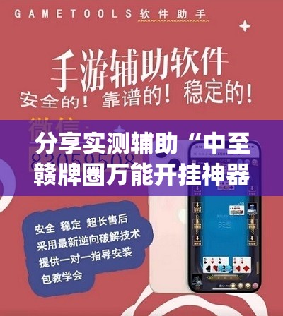 分享实测辅助“中至赣牌圈万能开挂神器	”开挂(透视)辅助教程
