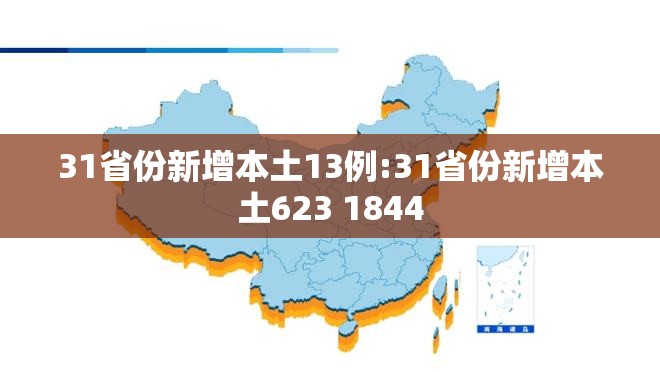 31省份新增本土13例:31省份新增本土623 1844 31省份新增本土13例:31省份新增本土623 1844