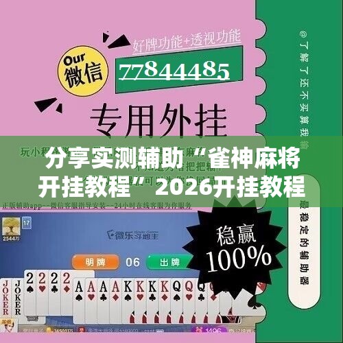 分享实测辅助“雀神麻将开挂教程”2026开挂教程步骤