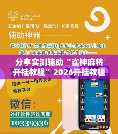 分享实测辅助“雀神麻将开挂教程”2026开挂教程步骤